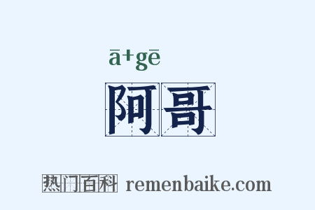 阿哥是什么意思的图片